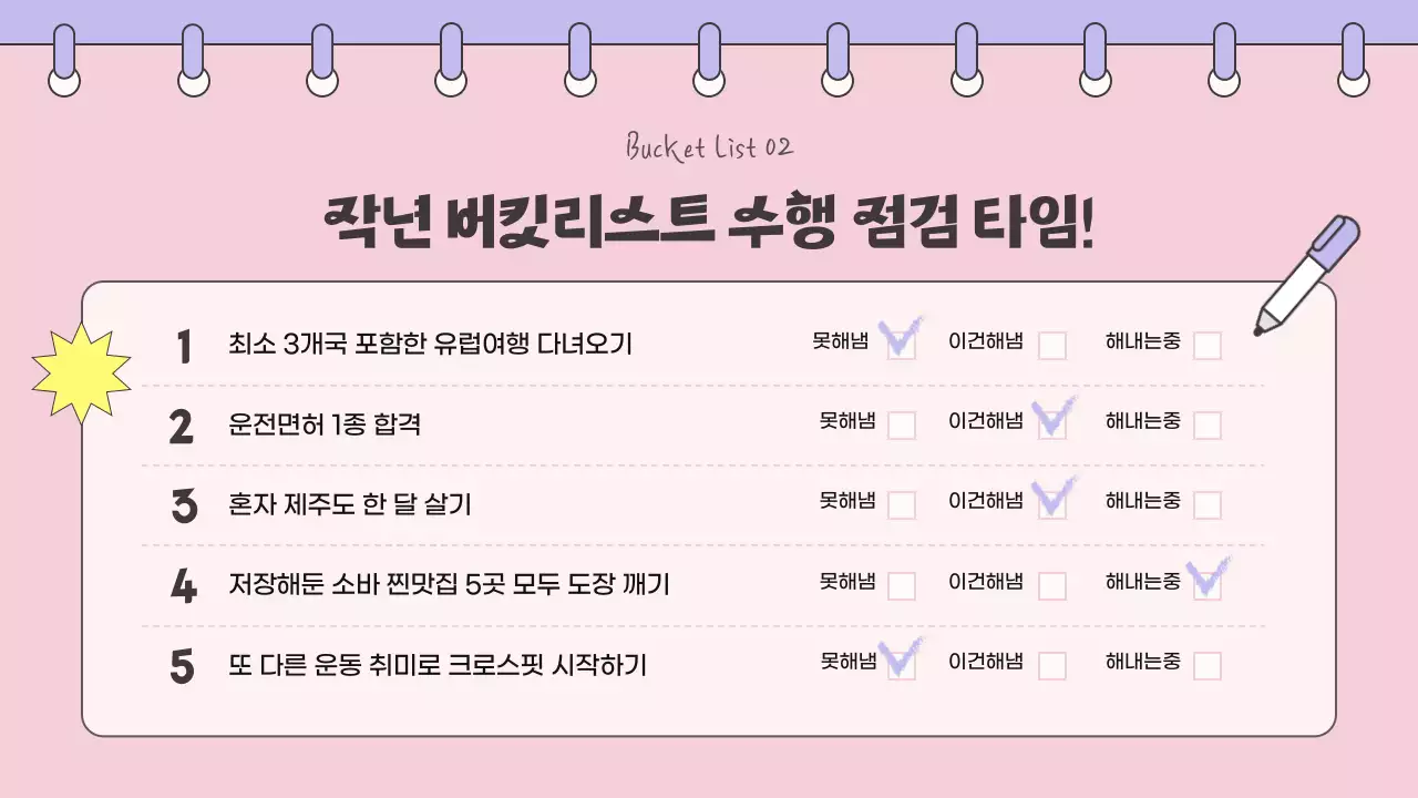 분홍색과 보라색 귀여운 노트컨셉의 버킷리스트   