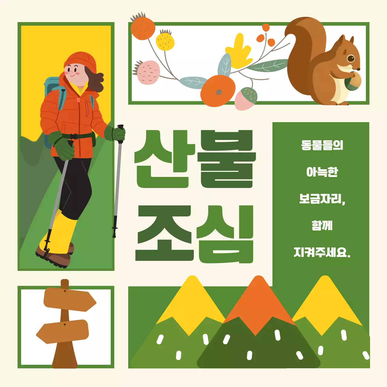 초록색과 노란색의 귀여운 일러스트 산불조심 캠페인