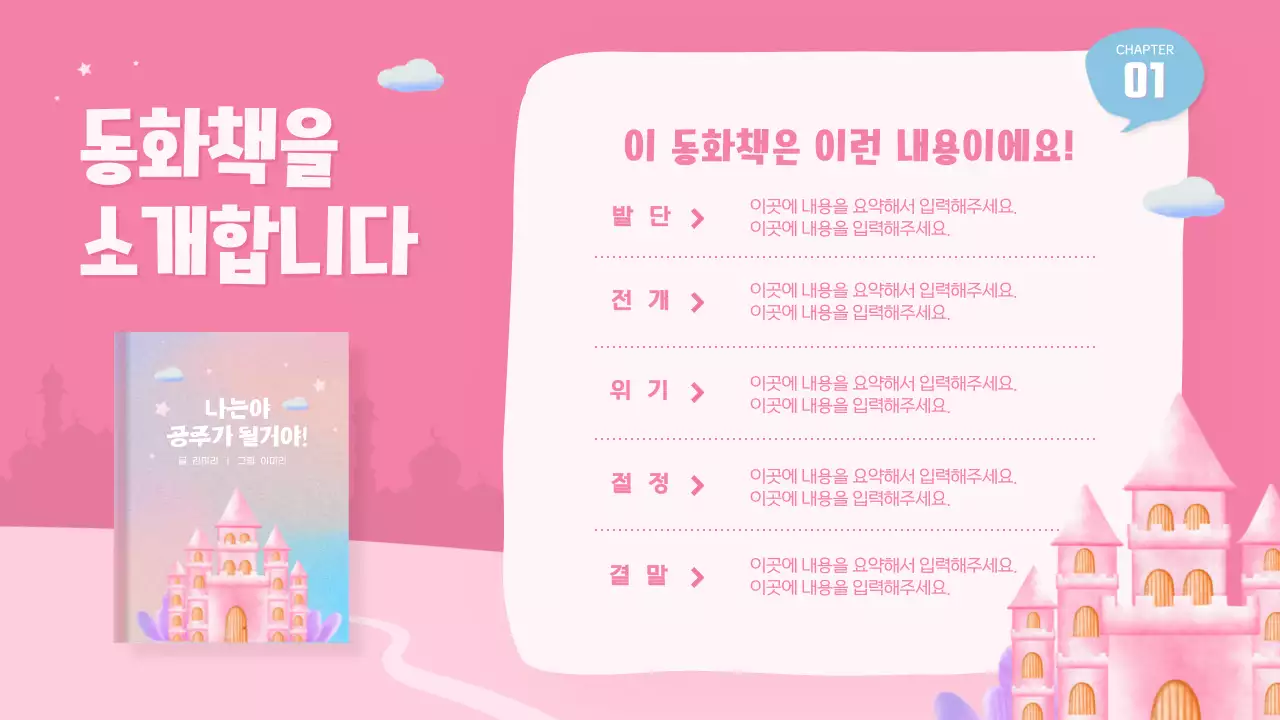 핑크색의 귀여운 공주 동화 구연 수업