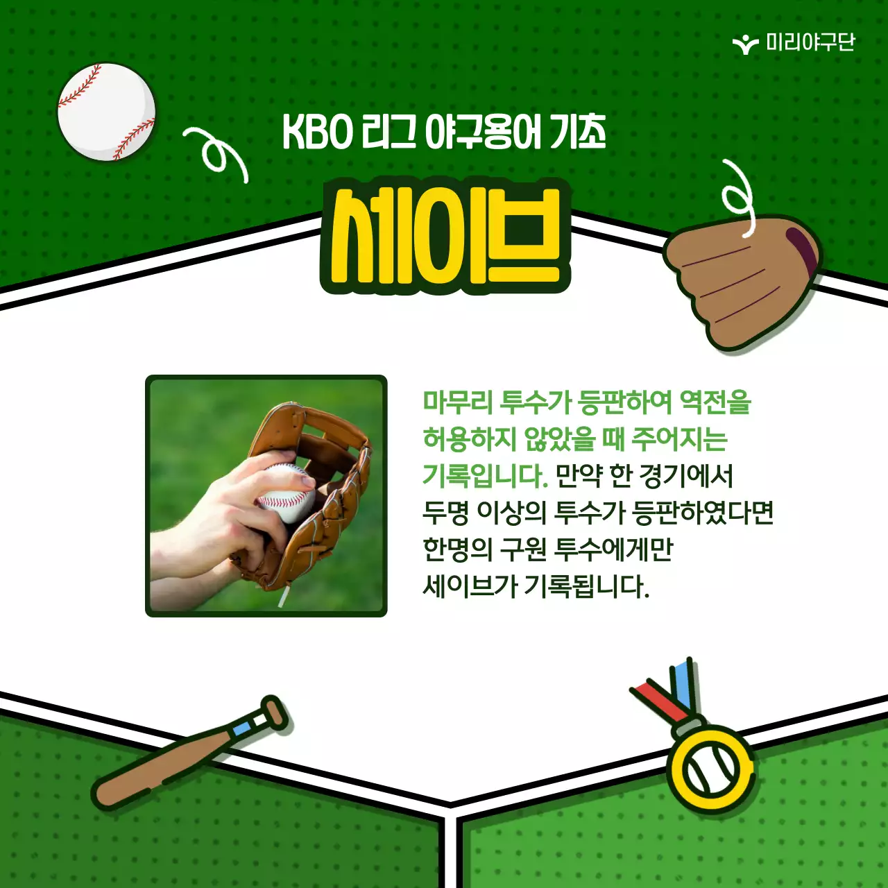 초록색 배경의 귀여운 야구용어  정보 제공