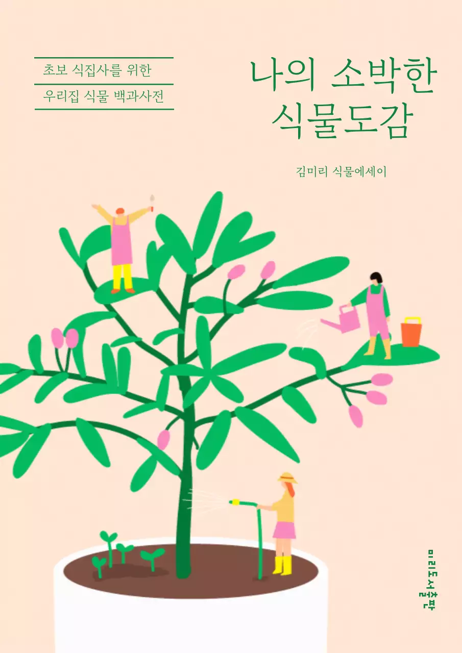 초록색의 귀여운 느낌의 식물도감 내용