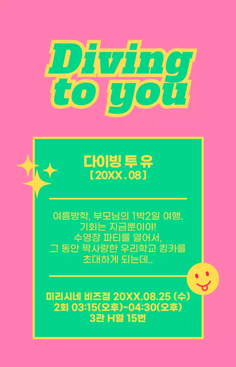 눈에 띄는 색상의 틴에이지 감성 프레임과 스티커로 꾸며진 영화 포스터