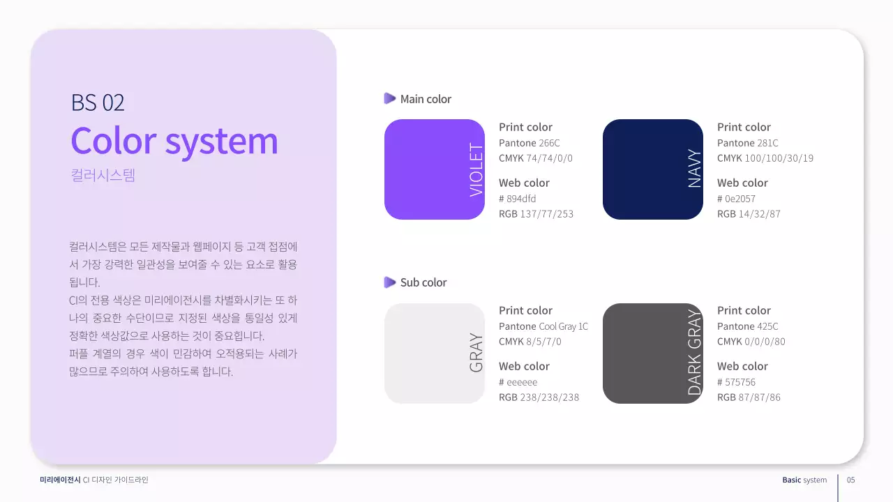 보라색의 기업 브랜드 가이드라인