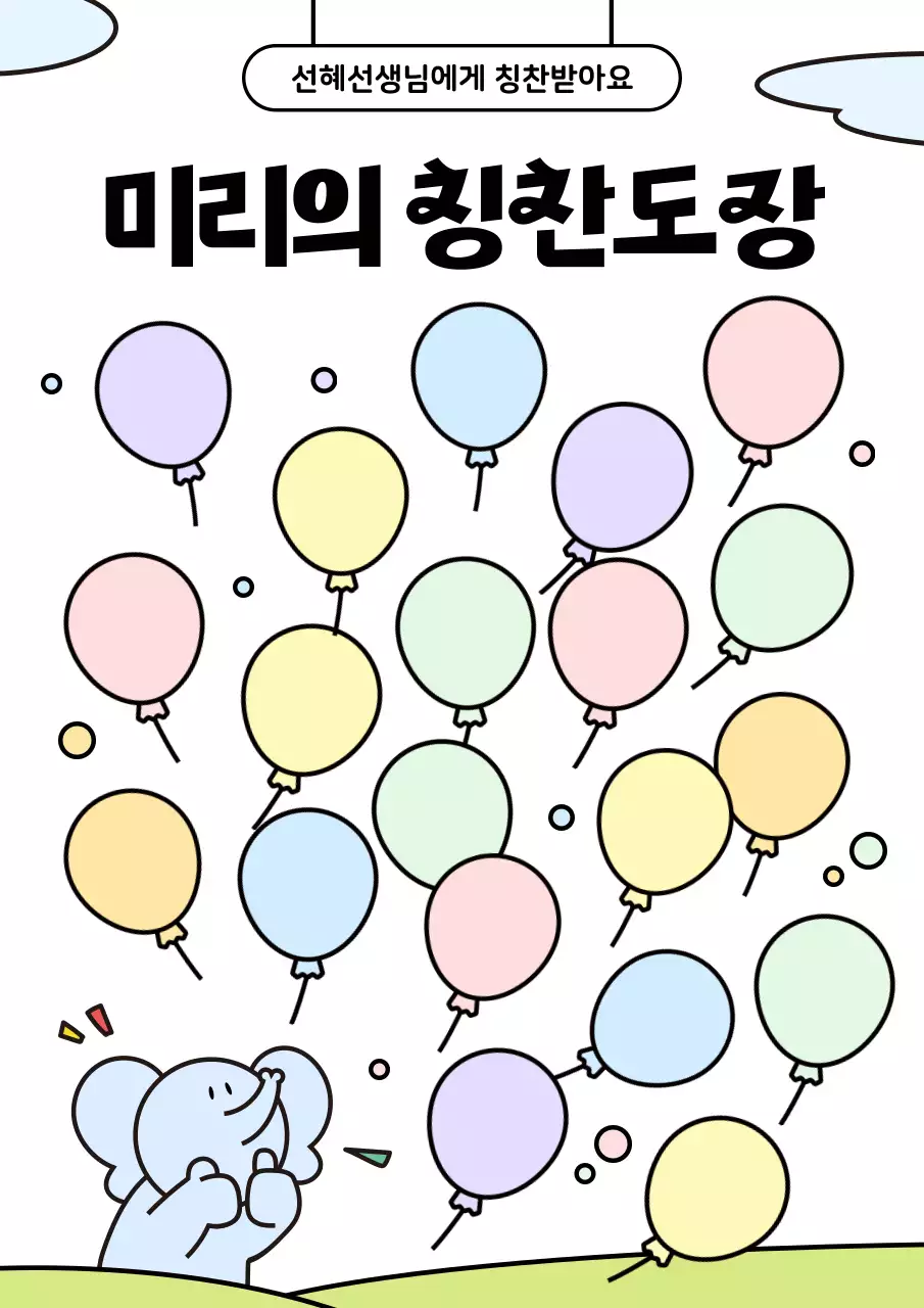 파스텔 톤이 돋보이는 귀여운 일러스트 느낌의 칭찬 도장판