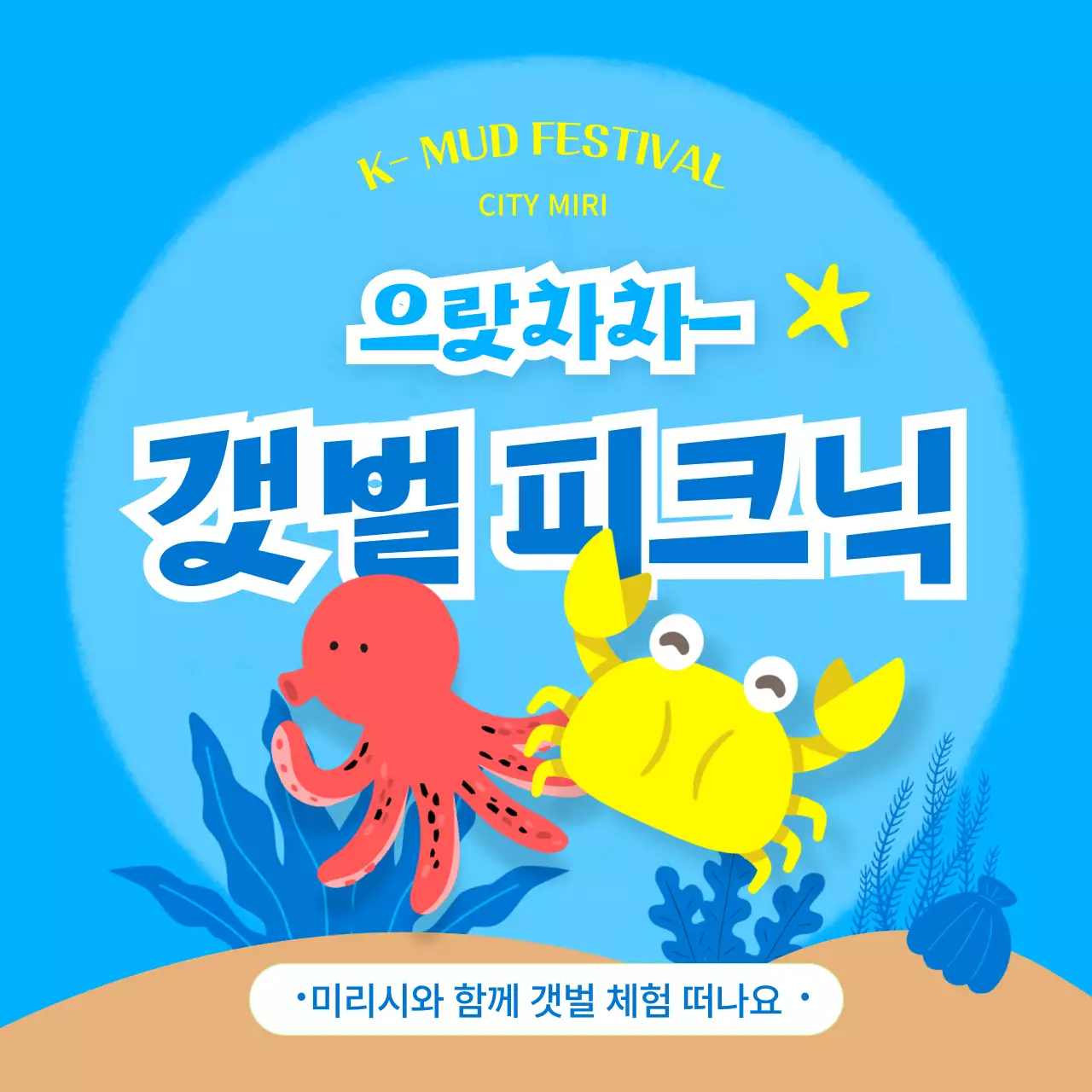 파란색의 시원하고 재밌는 갯벌 생태계 체험 안내