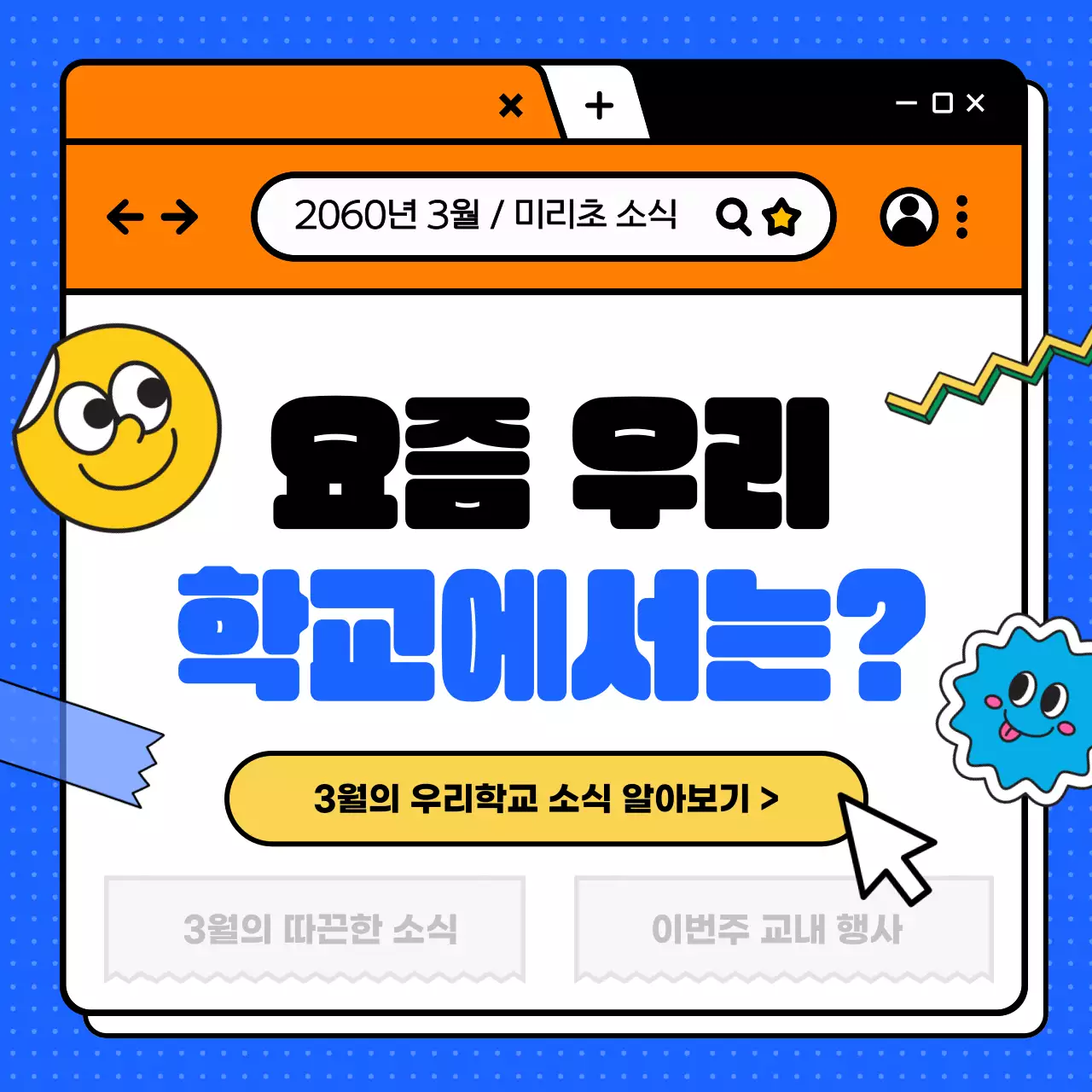 파란색과 주황색의 브라우저 학교 소식 안내