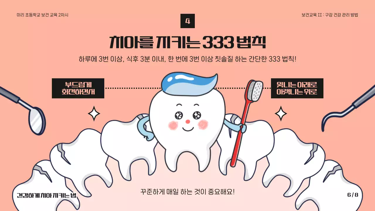 분홍색과 검정색의 귀여운 치아 보건 교육