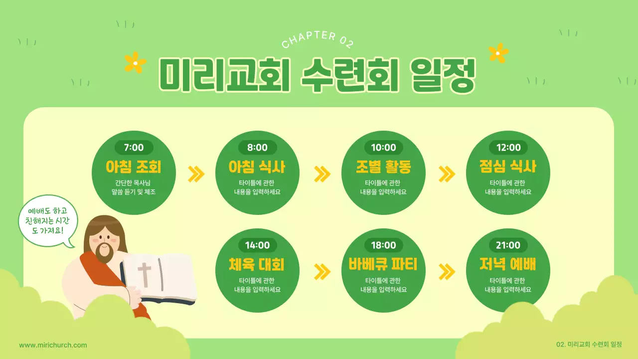 연두색의 귀여운 교회 수련회 프레젠테이션