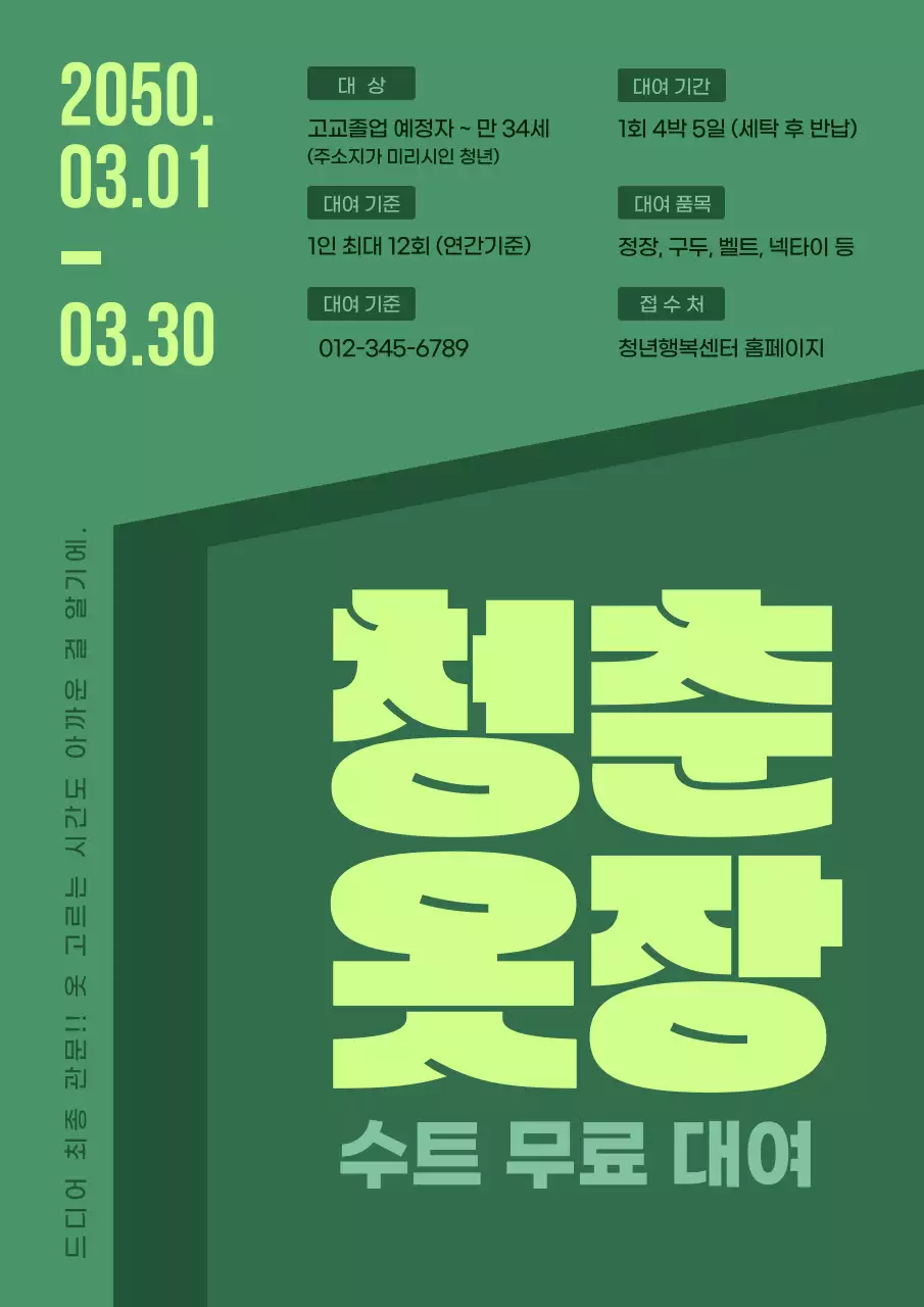 초록색 옷장 컨셉의 정장 무료 대여 안내