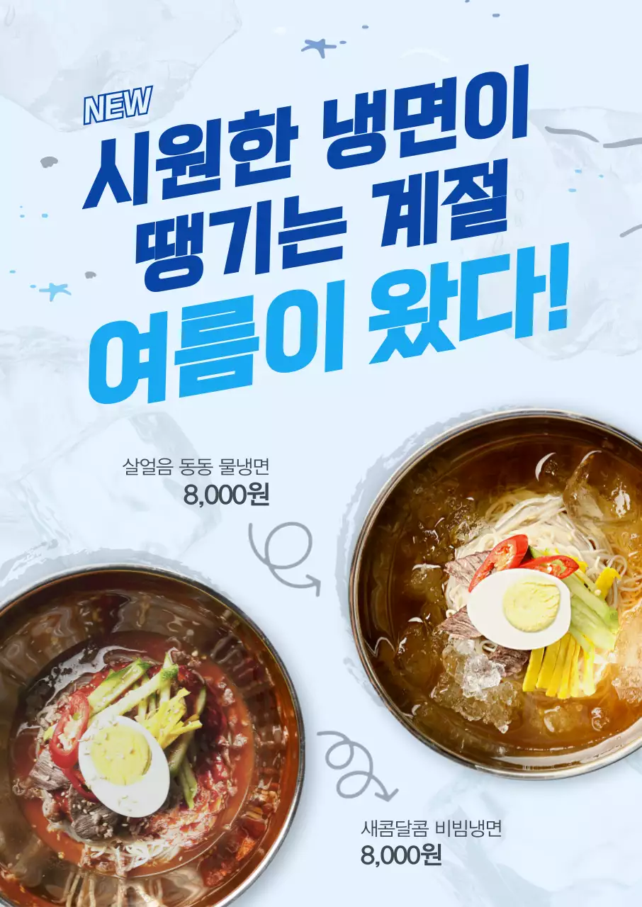 파란색의 시원한 여름 빙수 신메뉴 포스터