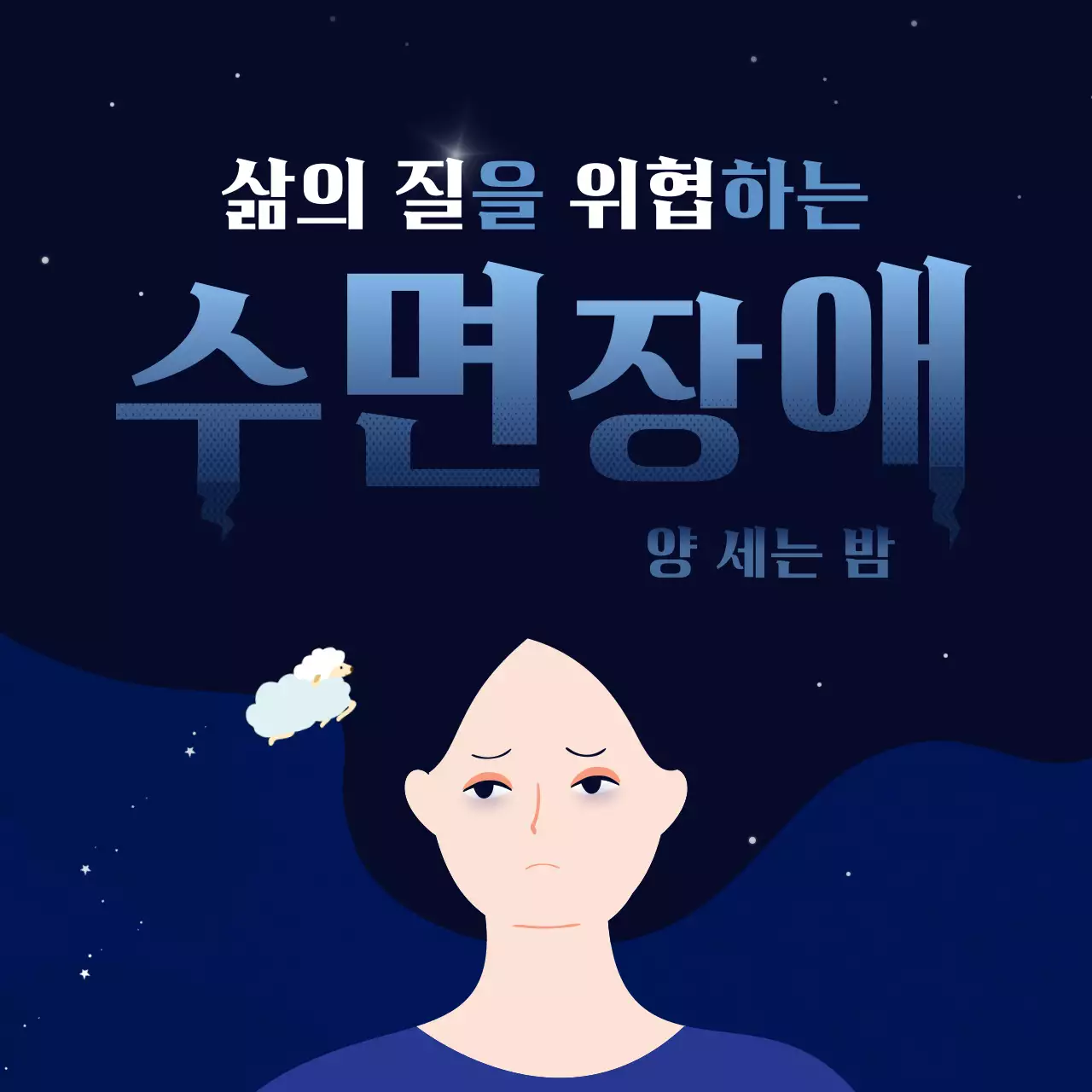 남색과 보라색의 어둡고 몽환적인 밤의 불청객 수면장애 불면증 진단
