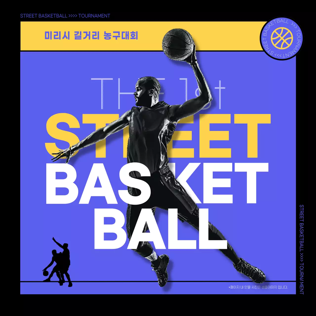 보라색과 노란색의 파워풀한 길거리 농구대회
