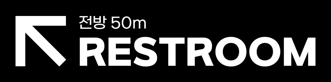 검정색과 하얀색의 심플모던한 화장실 아이콘과 텍스트 문구 조합 스타일 화장실 가는 길 안내 