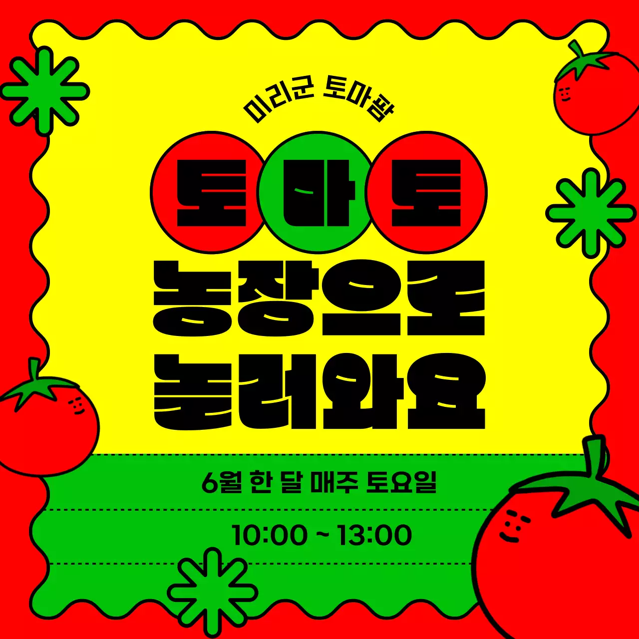 노란색과 빨간색의 재밌는 컨셉의 토마토 체험 홍보