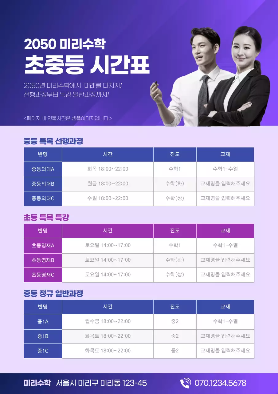 보라색 배경의 강사 사진이 있는 심플한 학원 시간표