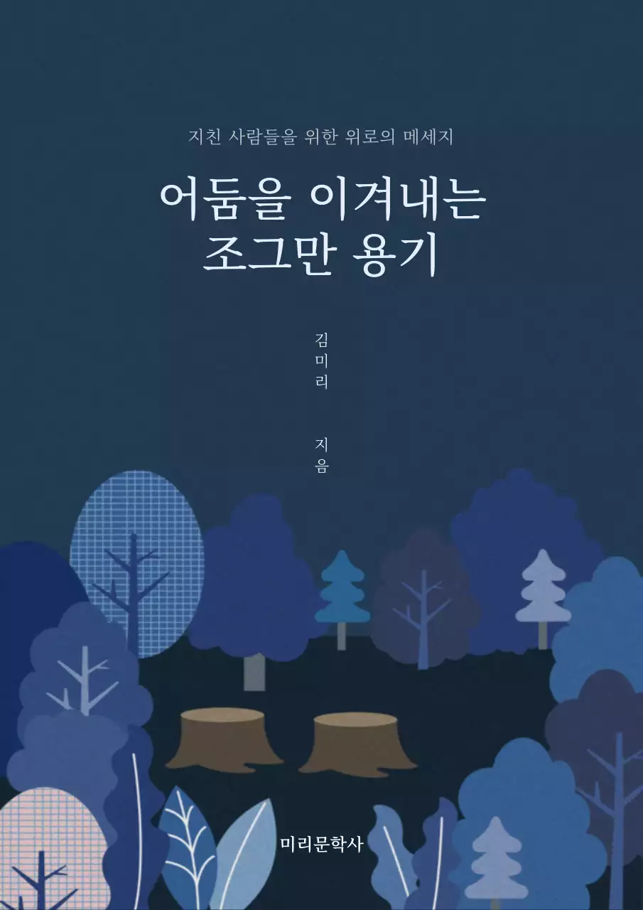 파란색의 일러스트 느낌의 에세이 책 표지