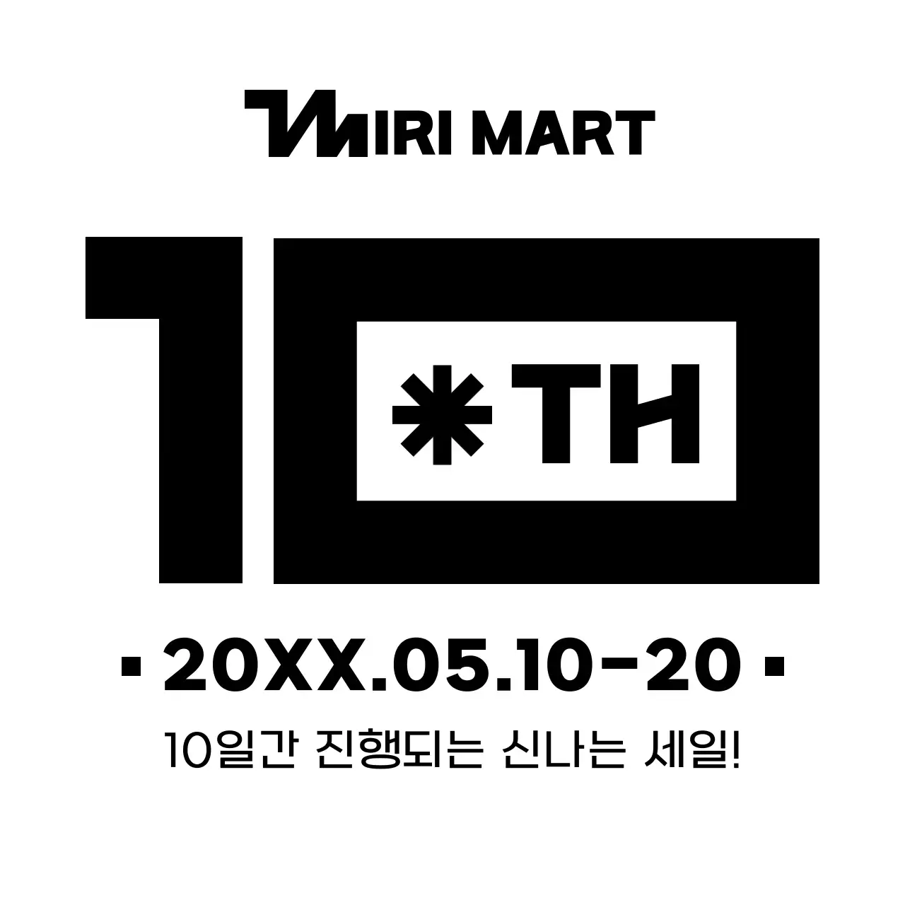 심플하고 깔끔한 텍스트 강조 레이아웃 스타일 마트 10주년 기념 할인 혜택 정보 안내 및 홍보 