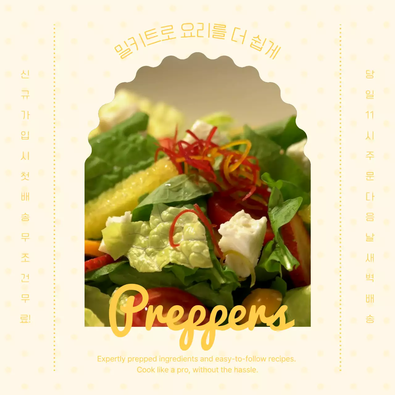 노란색과 연두색의 밀키트 브랜드 홍보