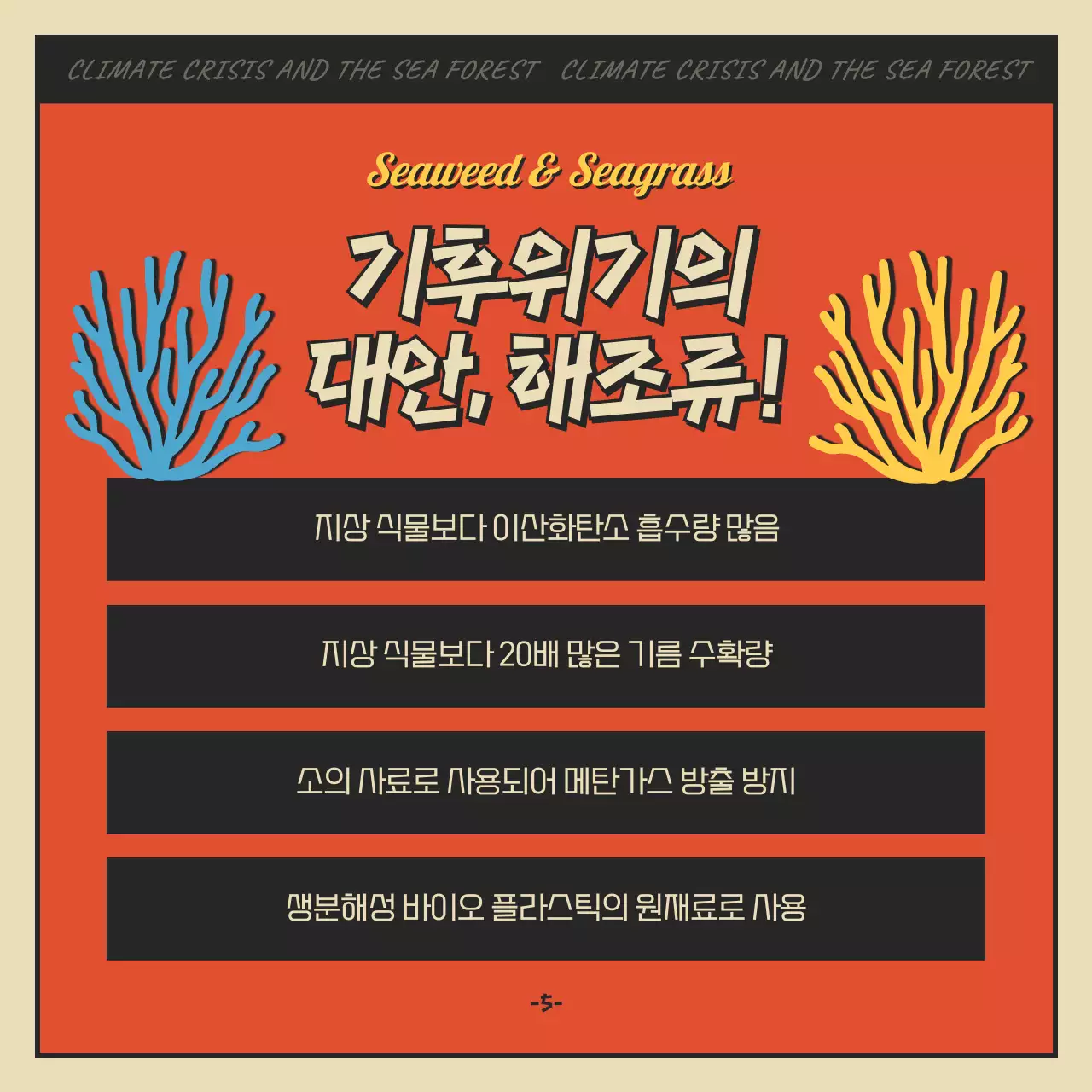 빨간색과 검정색의 만화 컨셉 바다숲과 해조류