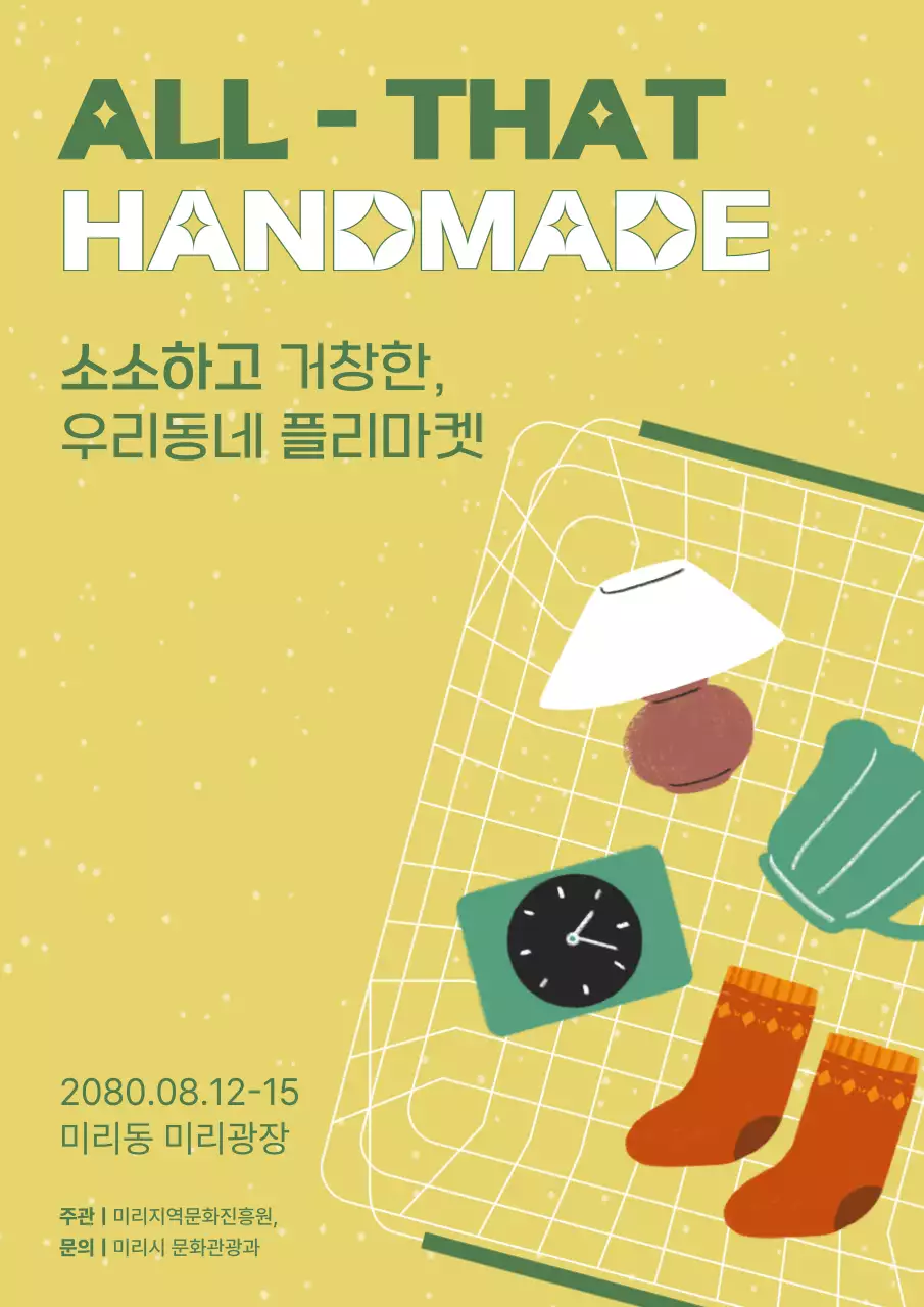 노란색과 초록색 귀여운 플리마켓 행사안내 홍보