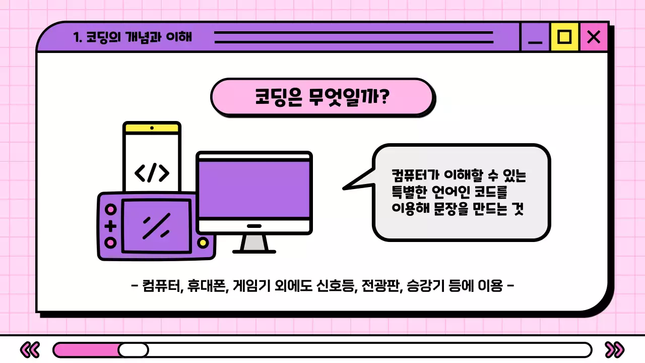보라색 인터넷 브라우저 컨셉의 귀여운 초등학교 코딩 교육자료