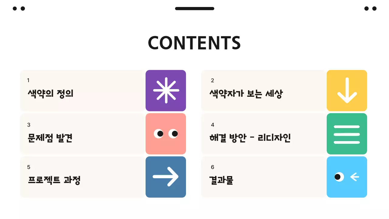 파스텔톤 귀여운 도형이미지의 색약자를 위한 리디자인 프로젝트