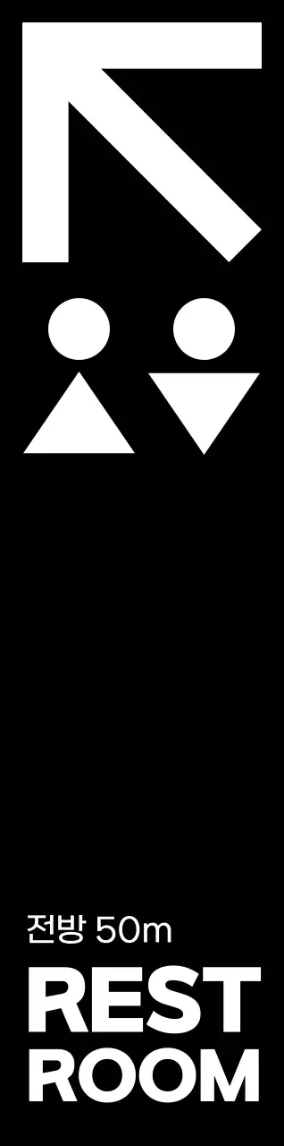 검정색과 하얀색의 심플모던한 화장실 아이콘과 텍스트 문구 조합 스타일 화장실 가는 길 안내 