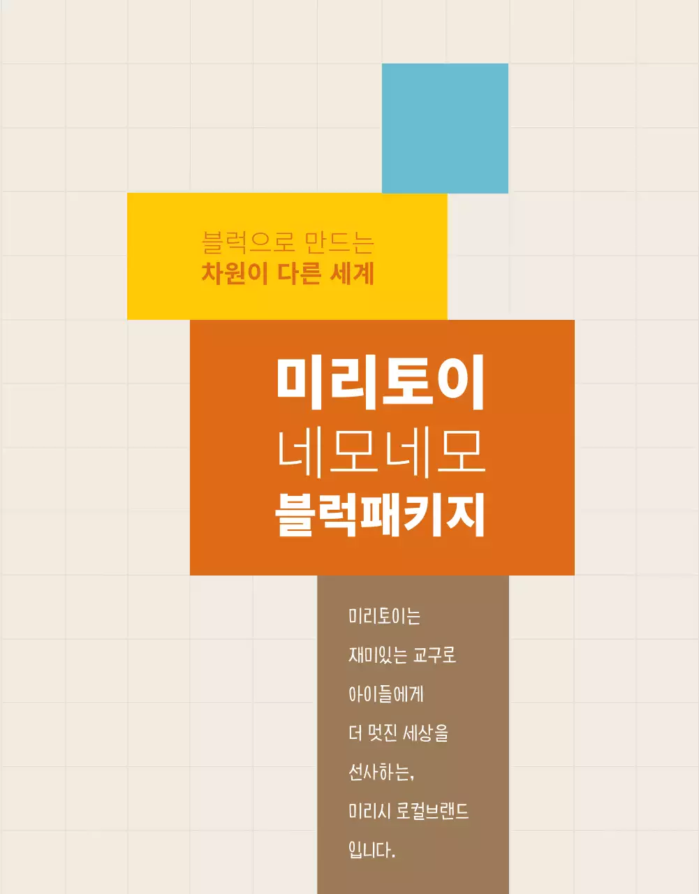 노랑 파랑 브라운 네모 블럭토이 어린이 교구 홍보