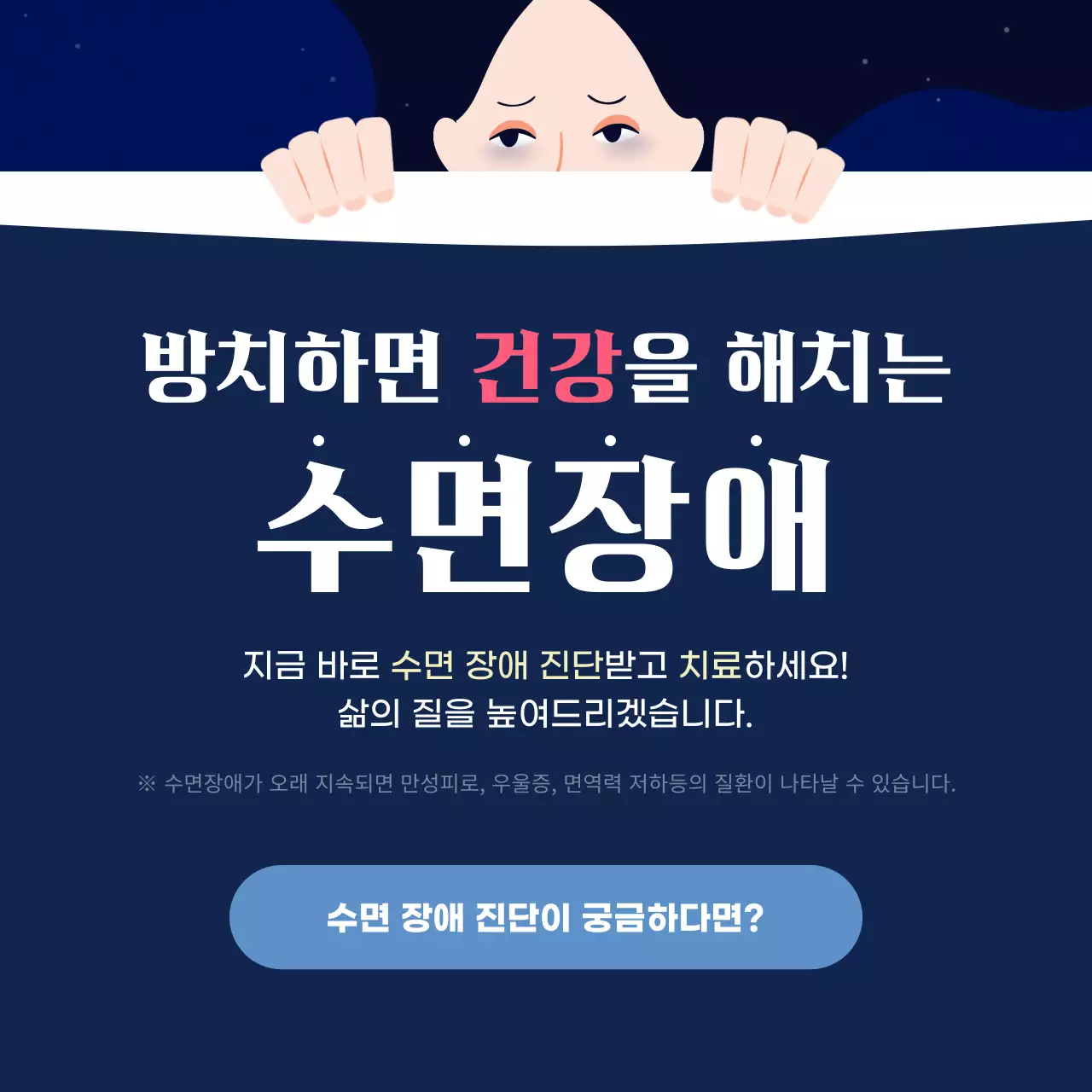 남색과 보라색의 어둡고 몽환적인 밤의 불청객 수면장애 불면증 진단