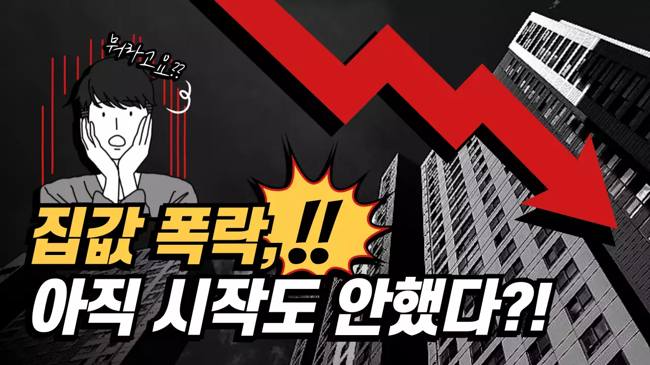 빨강과 노랑의 개그 부동산 전망 분석