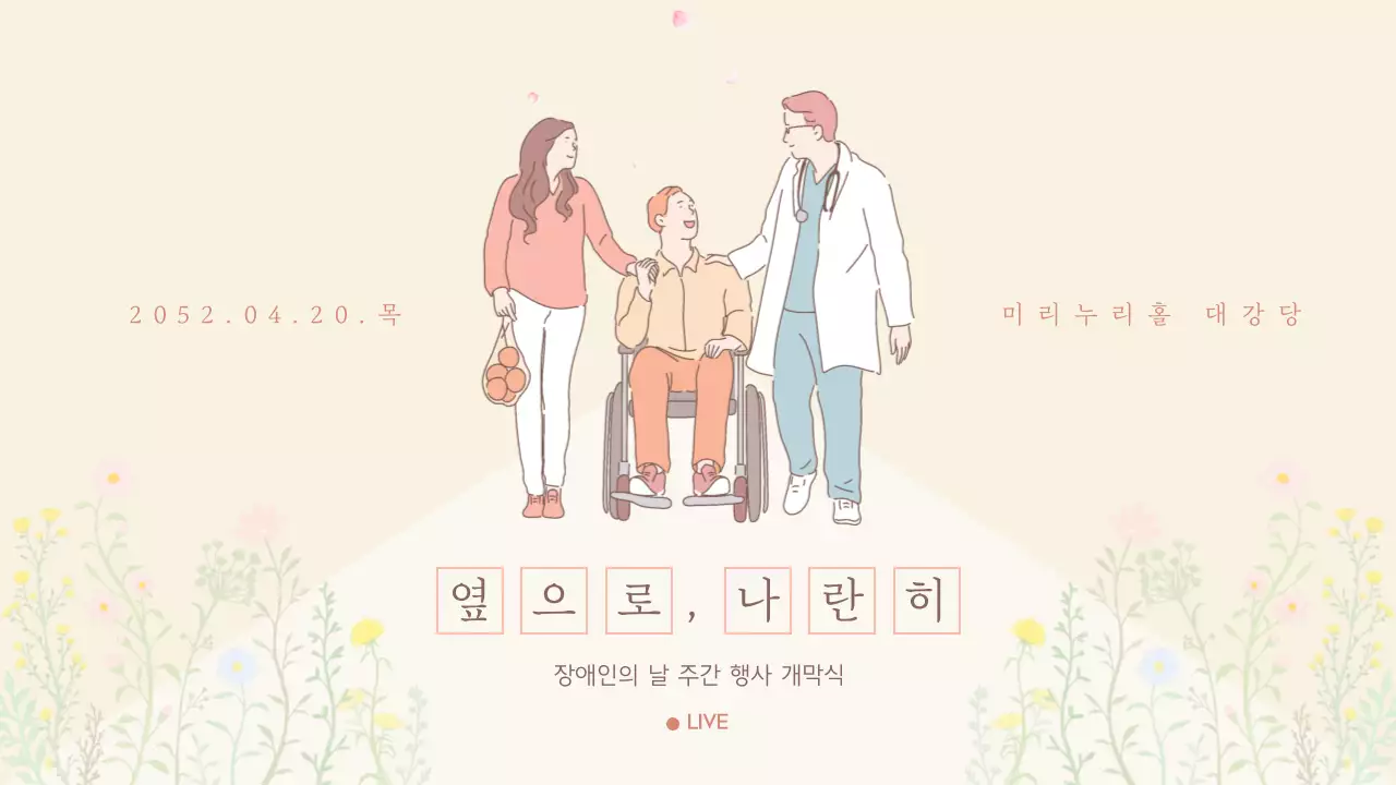 노랑과 핑크색의 자연적인 장애인의 날 기념 행사 라이브 게시글