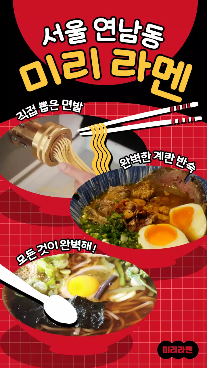 빨간색과 검정색의 식당컨셉 라멘 맛집 소개 세로형