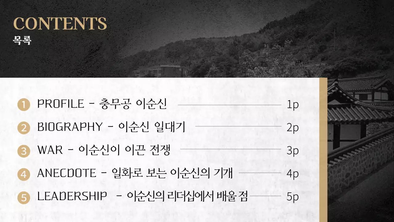 블랙과 골드색을 사용한 전통적이면서도 웅장한 컨셉