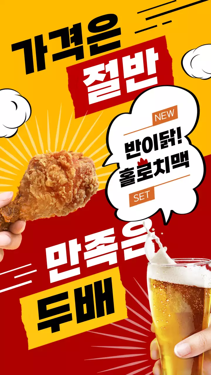 노랑과 빨강의 팝한 카툰 컨셉의 치맥세트 홍보