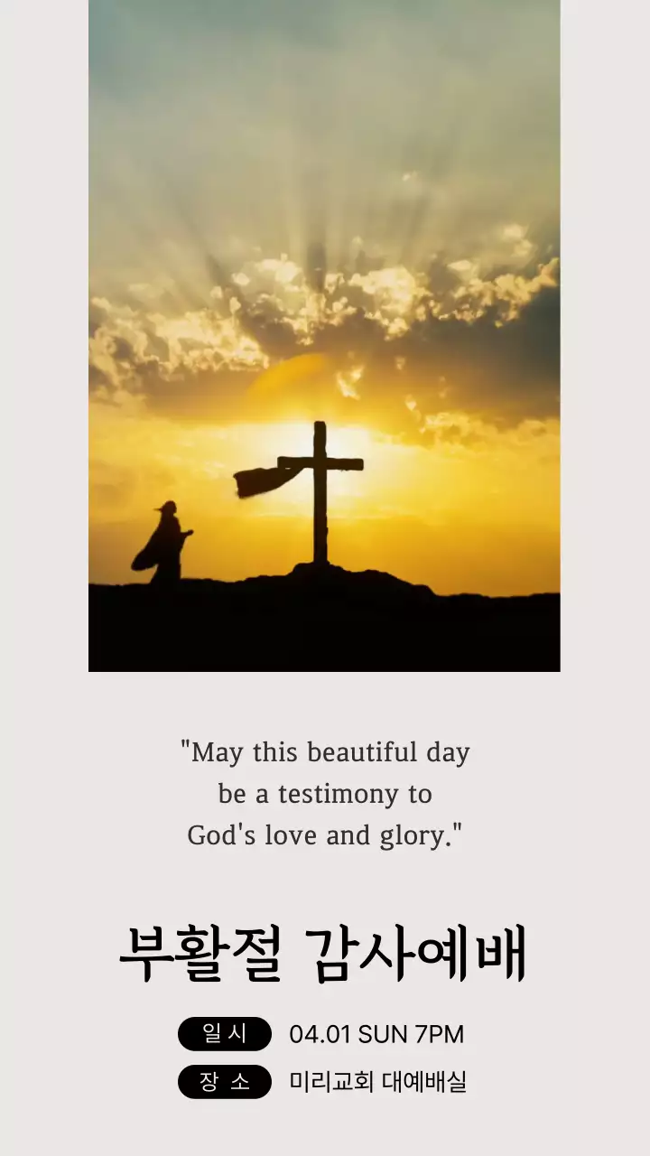 베이지의 심플한 부활절 감사예배 안내