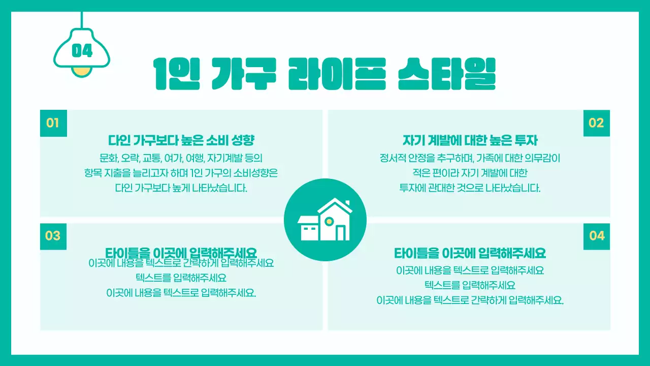 민트색의 귀여운 1인 가구의 현황과 미래