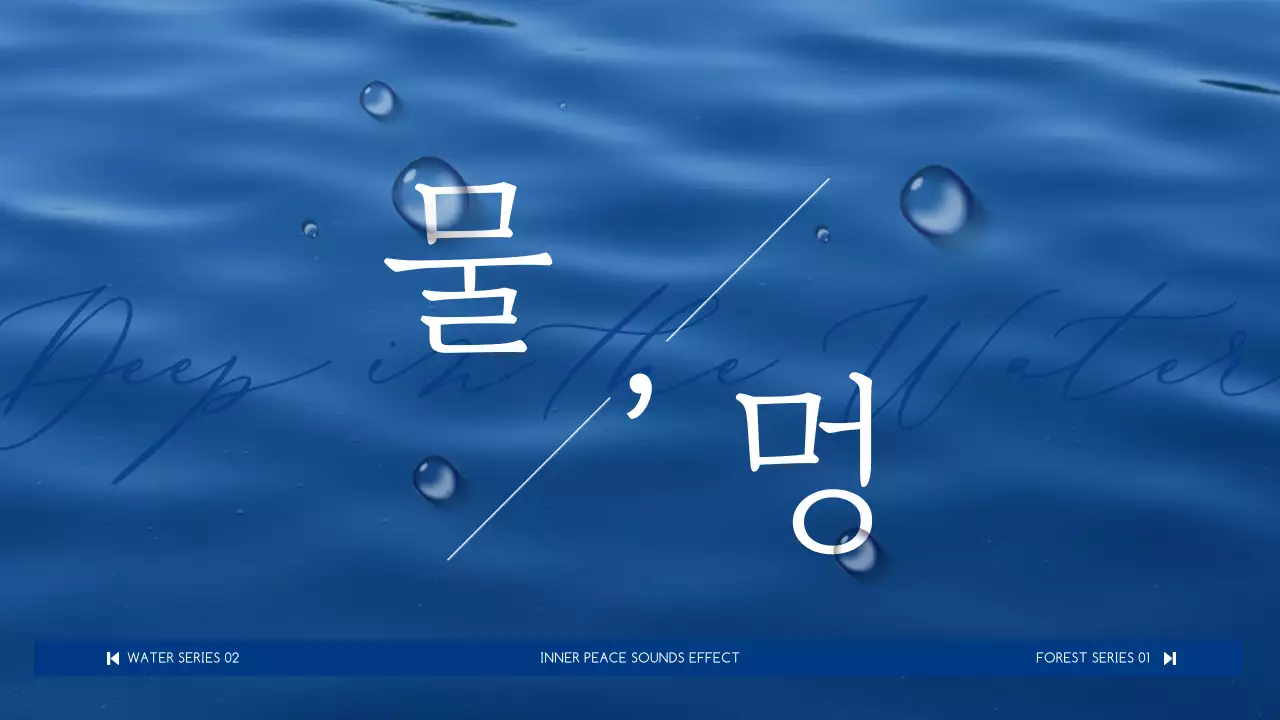 파란색 간결하고 정갈한 타이포그라피와 군더더기 없는 심플한 영상 컨셉의 물멍 힐링 영상