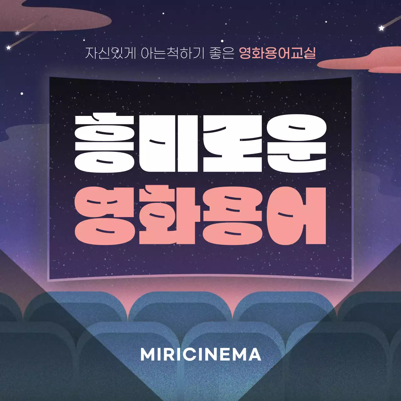 보라색 상영관 흥미로운 영화 용어 교실