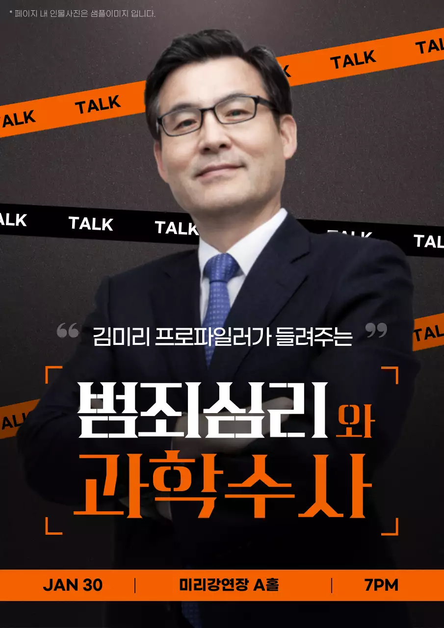 검정색과 빨간색의 과학수사 전문가 강연 안내