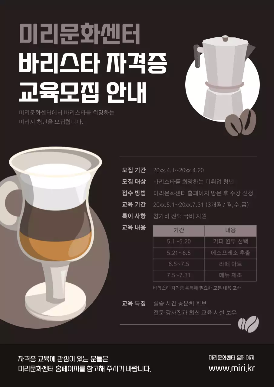 브라운 컬러의 바리스타 자격증 교육모집 안내