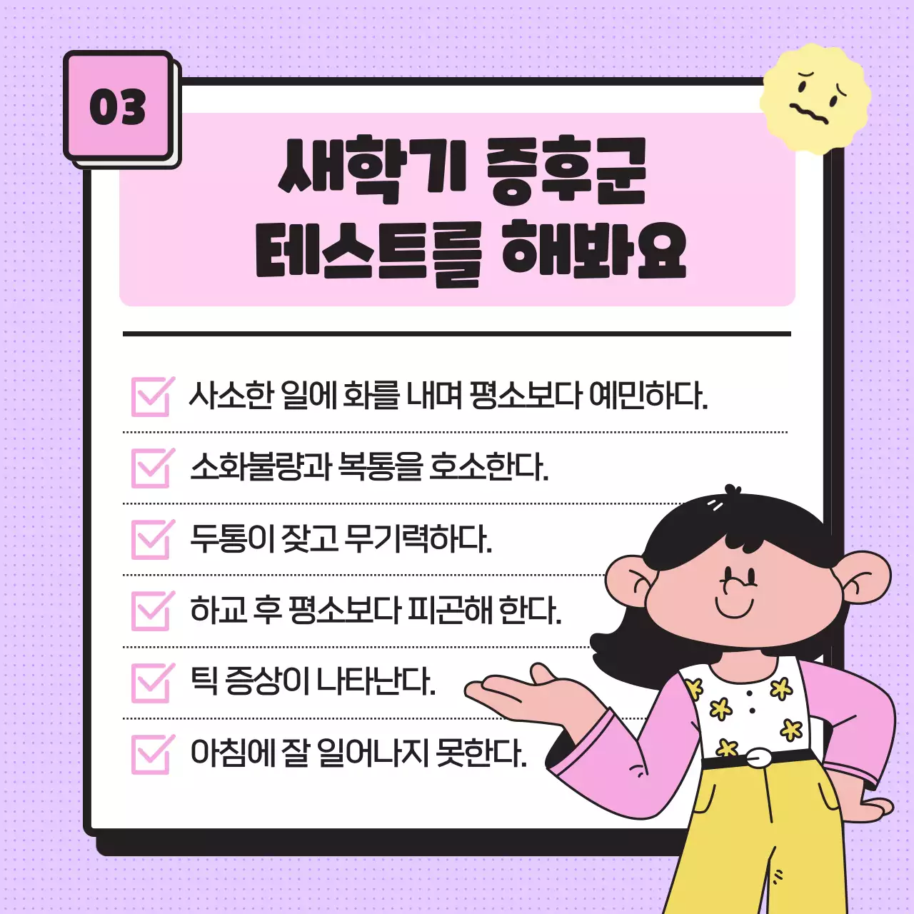 심플한 파스텔톤의 일러스트, 이모티콘을 사용한 새학기 증후군 정보 제공 (카드뉴스) 