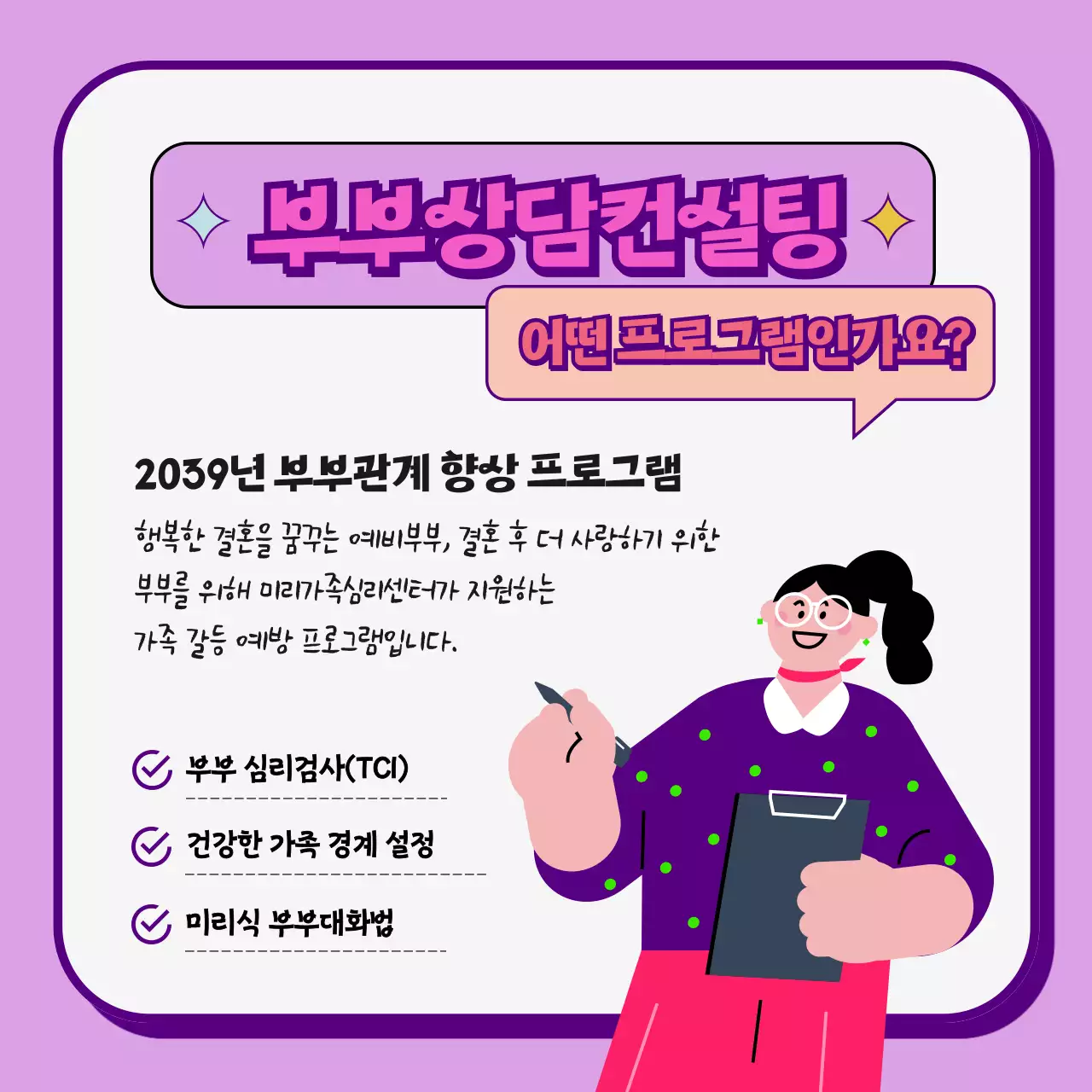 핑크색과 보라색의 러블리한 부부상담컨설팅 안내 홍보