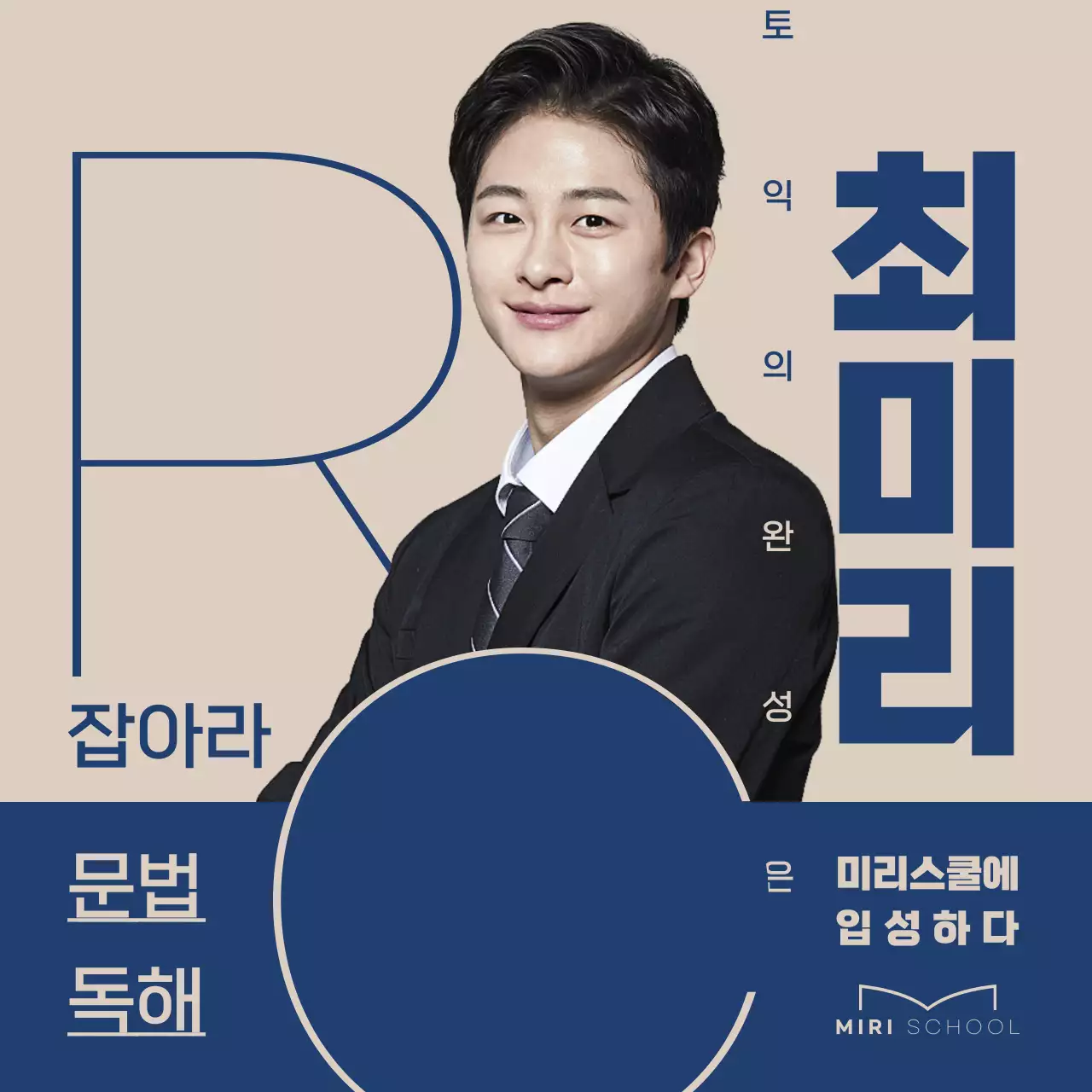 네이비 베이지톤 심플한 무빙 타이포그라피 위주의 학원강사 홍보