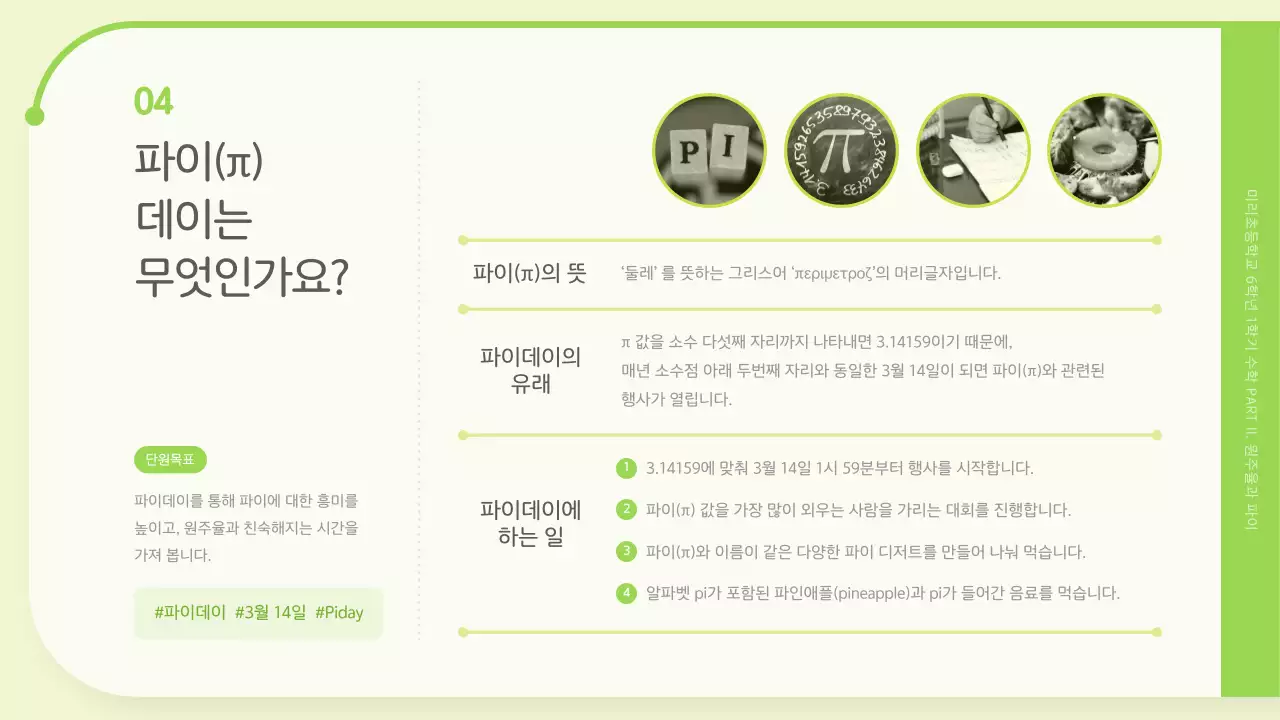 연두색의 원주율과 파이데이