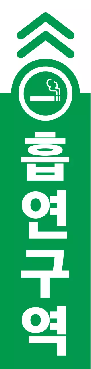 초록색과 빨간색의 심플하고 깔끔한 담배 아이콘과 텍스트 조합 레이아웃 스타일 가는 길 안내 