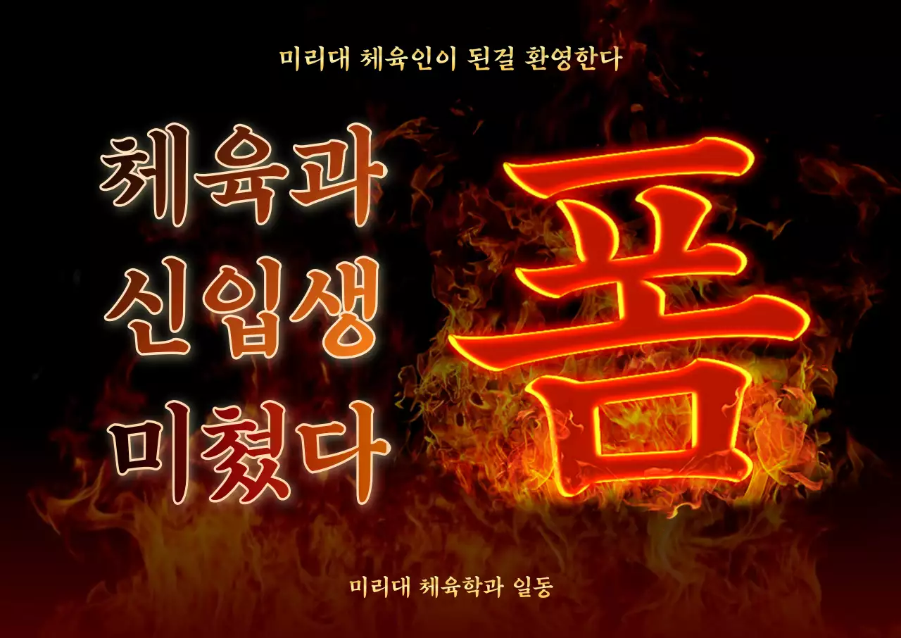 강렬한 불 컨셉의 신입생 환영 디자인