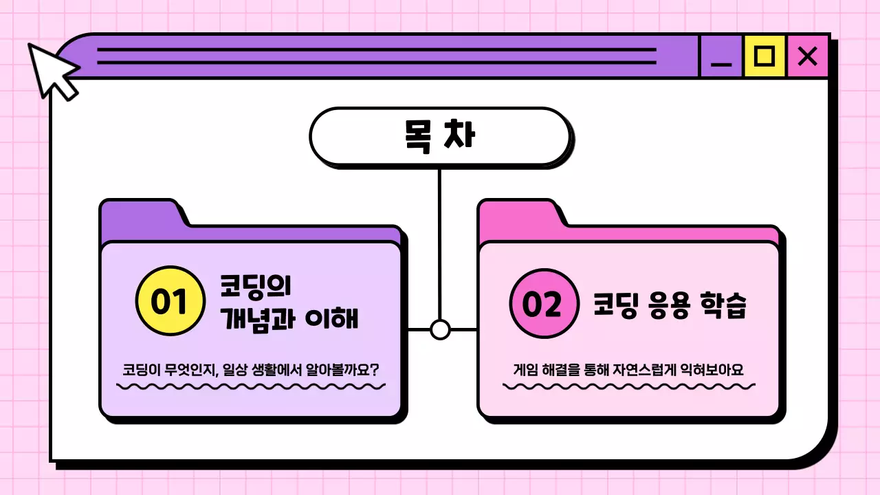 보라색 인터넷 브라우저 컨셉의 귀여운 초등학교 코딩 교육자료