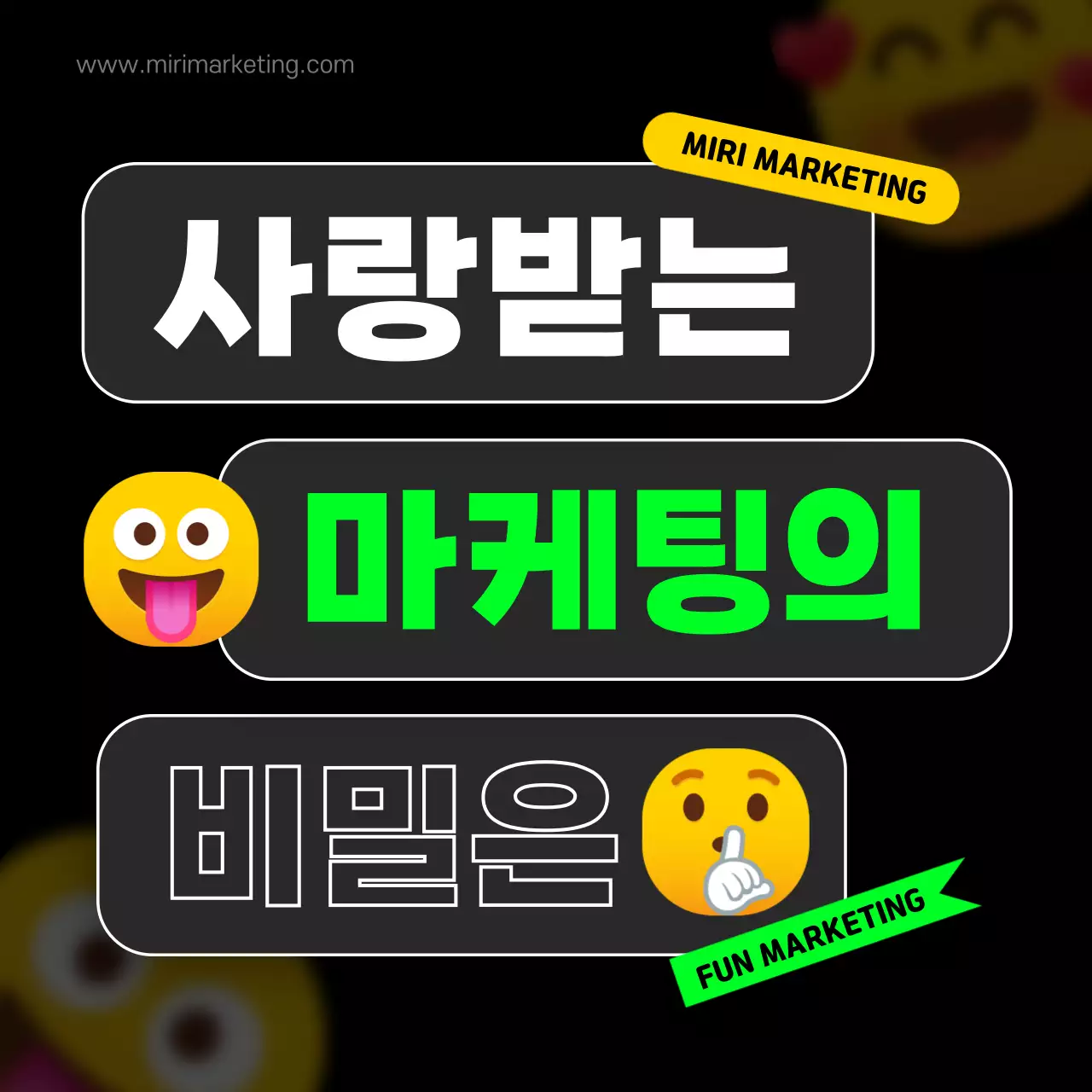 검정색과 형광색의 이모티콘 포인트 펀마케팅
