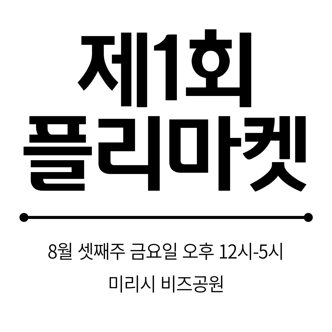 심플하고 깔끔한 텍스트 정렬 레이아웃 스타일 플리마켓 정보 안내 