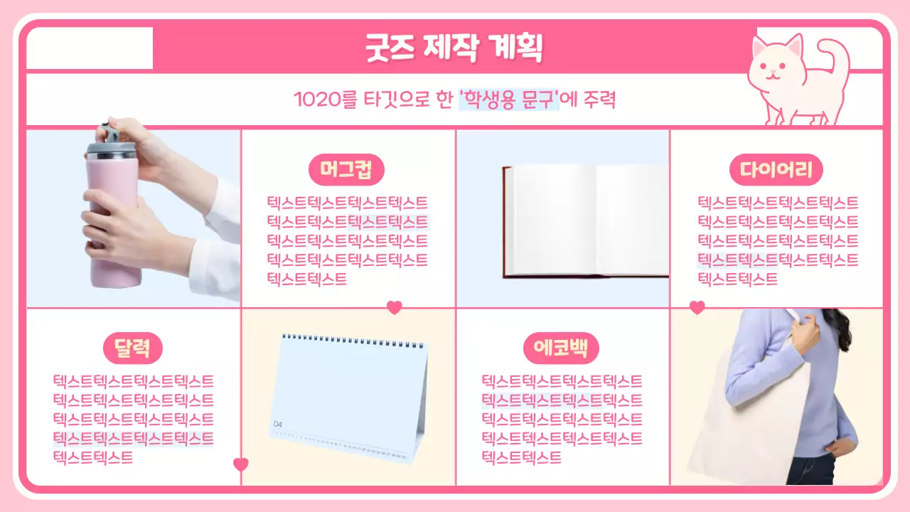 분홍색 체크무늬 배경의 귀여운 캐릭터와 굿즈 소개 페이지